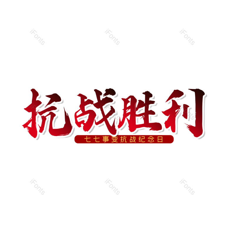 艺术字图片,创意字元素,字体设计PNG,抗战胜利免抠素材